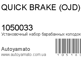 Установочный набор барабанных колодок 1050033 (QUICK BRAKE (OJD))